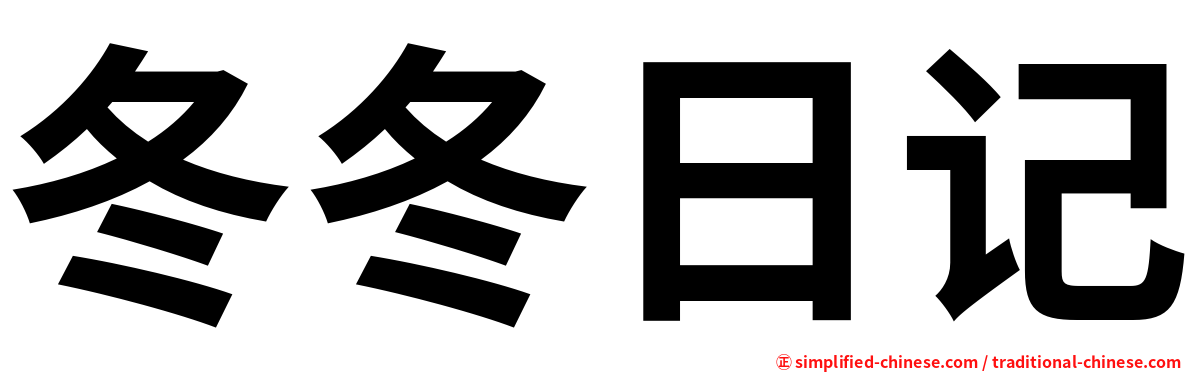 冬冬日记