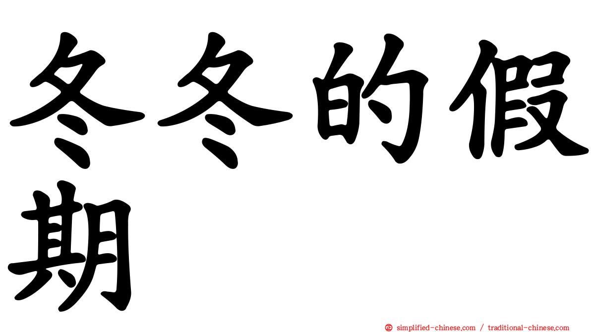 冬冬的假期