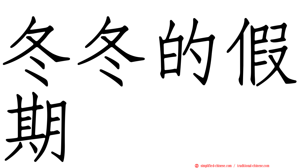 冬冬的假期
