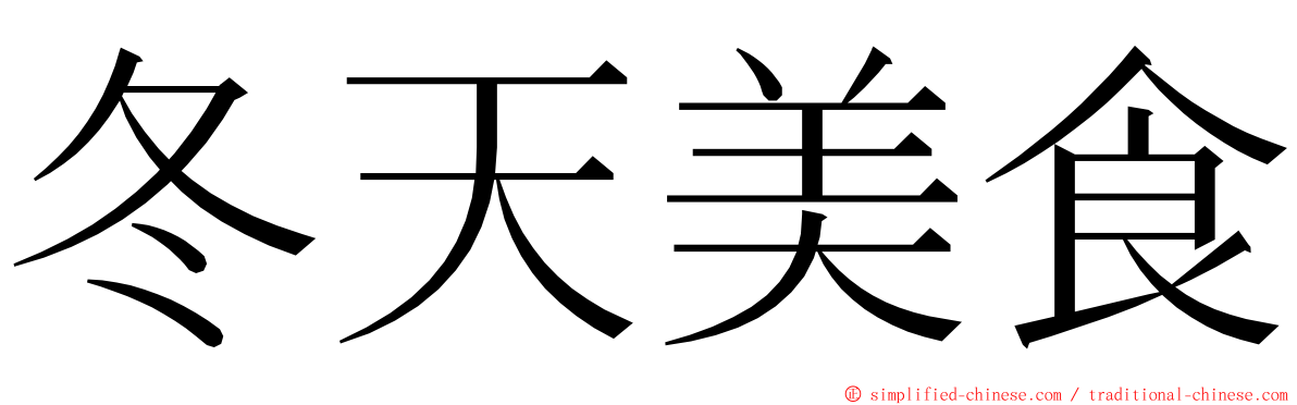 冬天美食 ming font