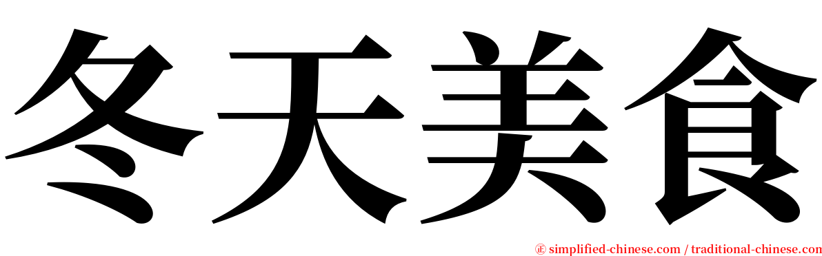 冬天美食 serif font