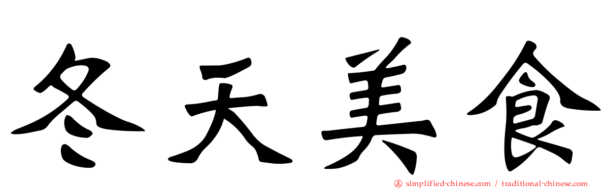 冬天美食