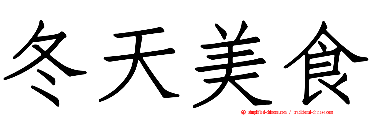 冬天美食