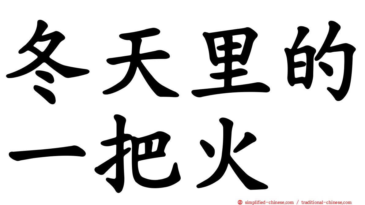 冬天里的一把火