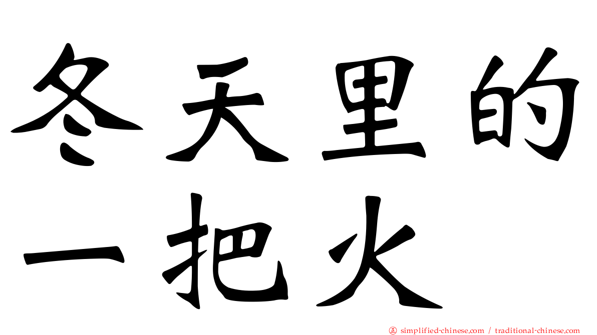 冬天里的一把火