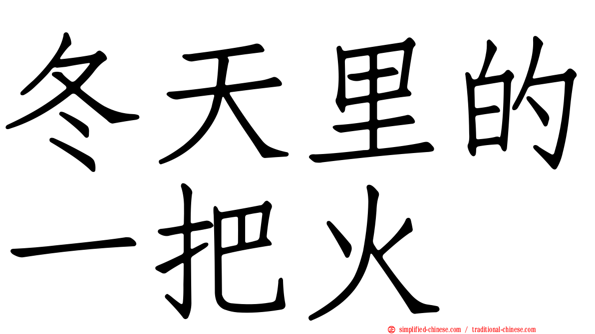 冬天里的一把火