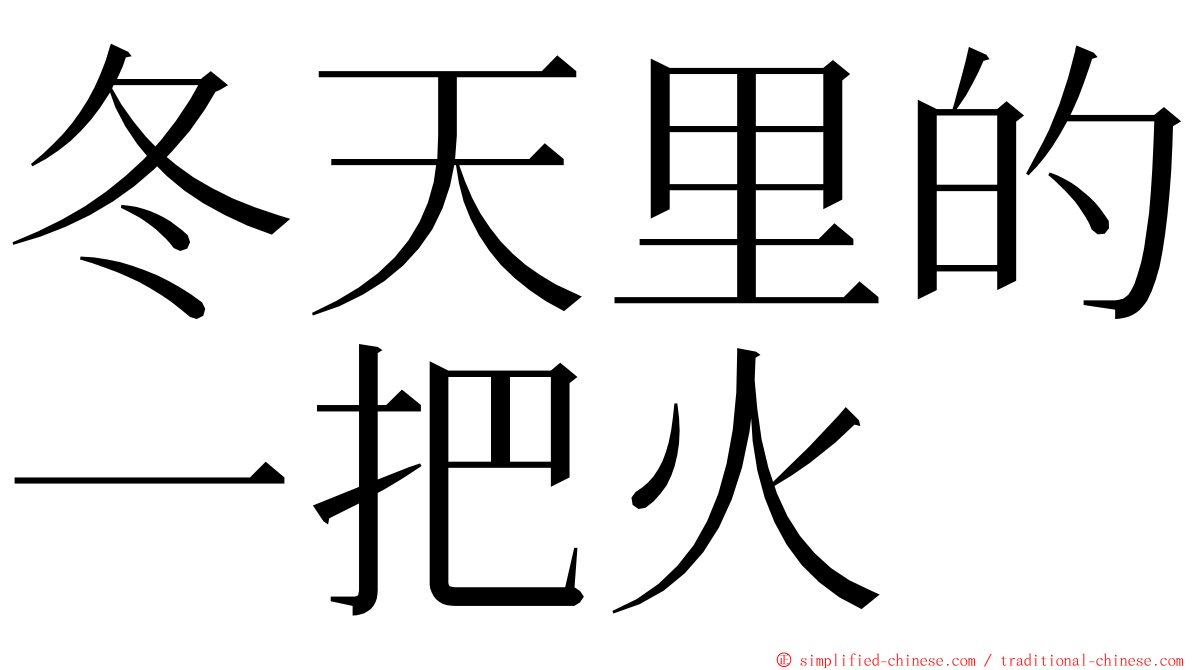 冬天里的一把火 ming font