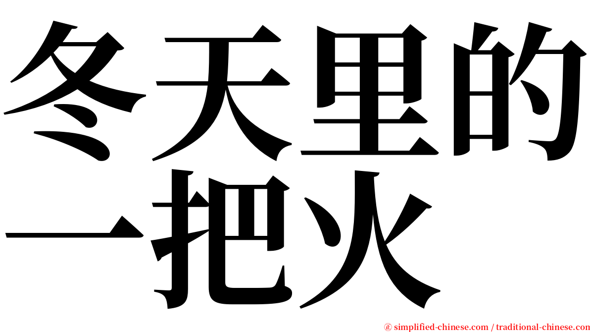冬天里的一把火 serif font