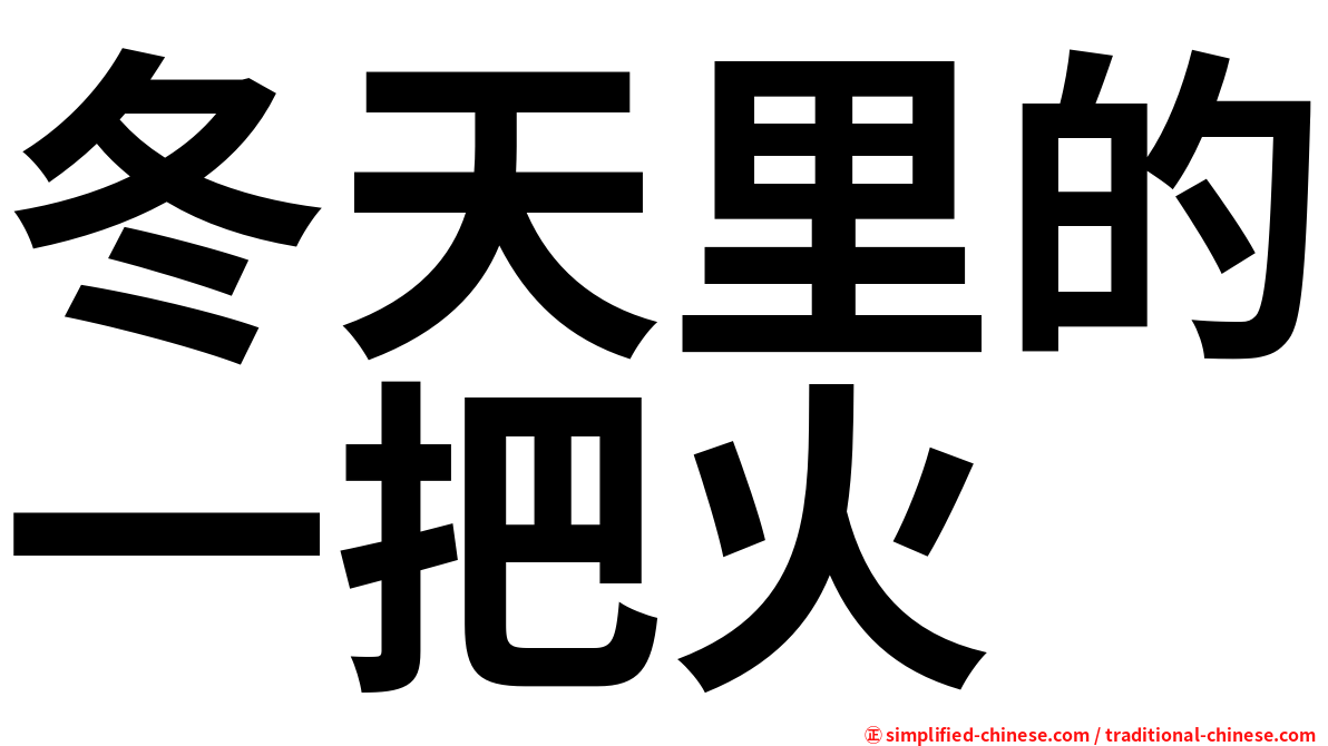 冬天里的一把火