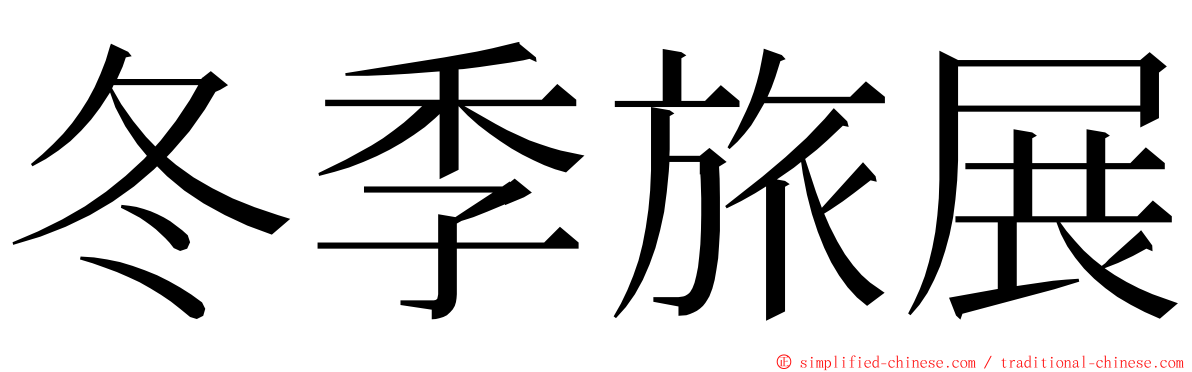 冬季旅展 ming font