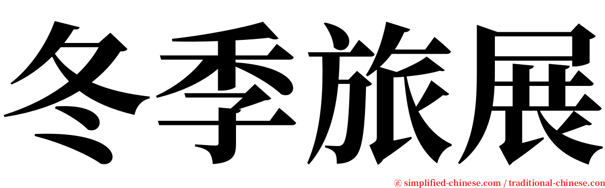 冬季旅展 serif font