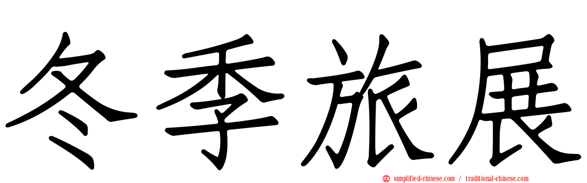 冬季旅展