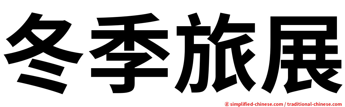 冬季旅展