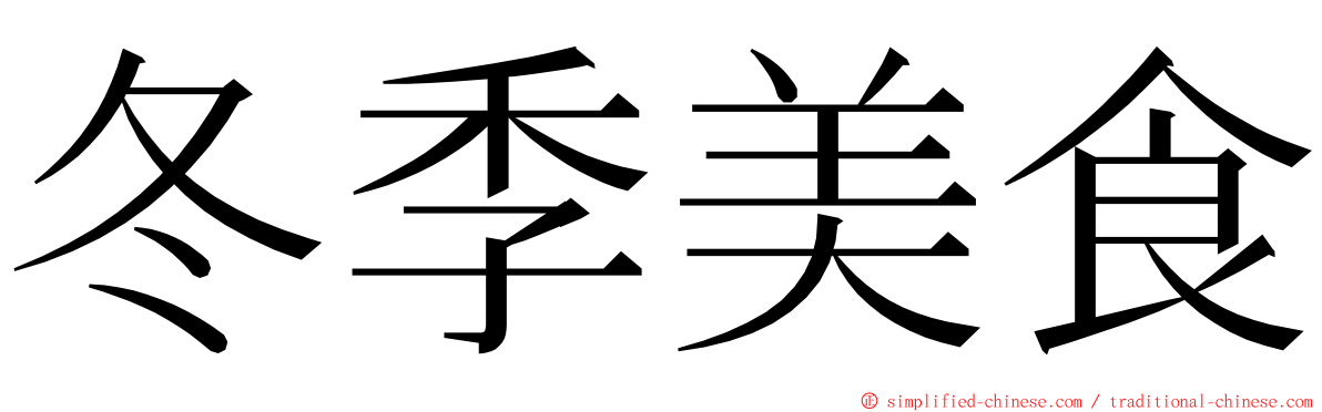 冬季美食 ming font