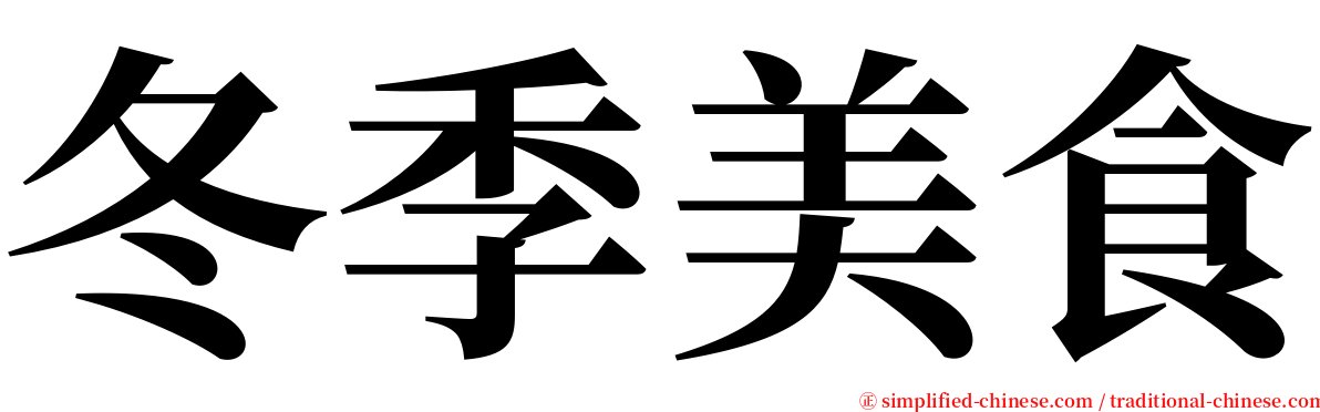 冬季美食 serif font