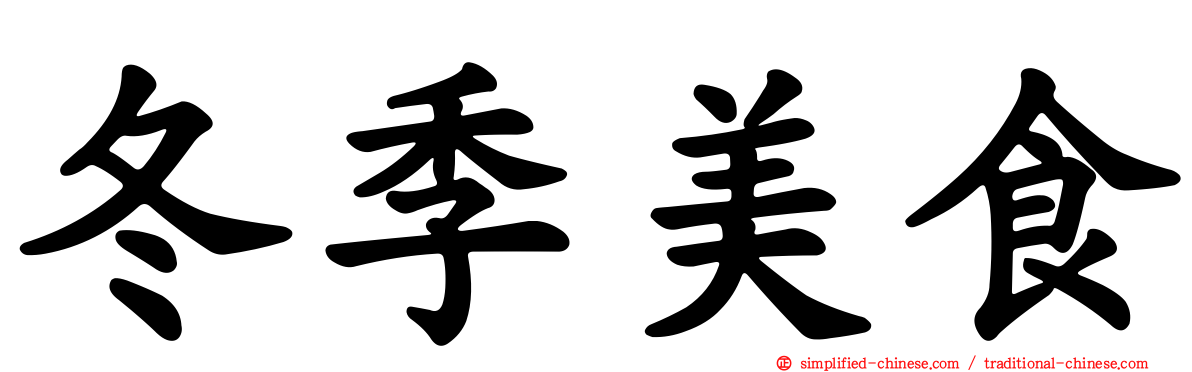 冬季美食