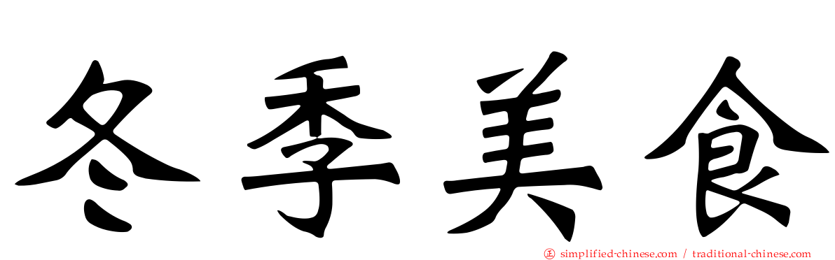 冬季美食