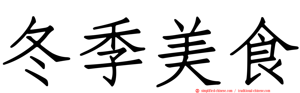 冬季美食