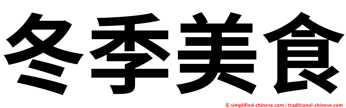 冬季美食