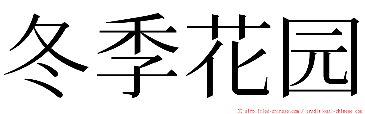 冬季花园 ming font