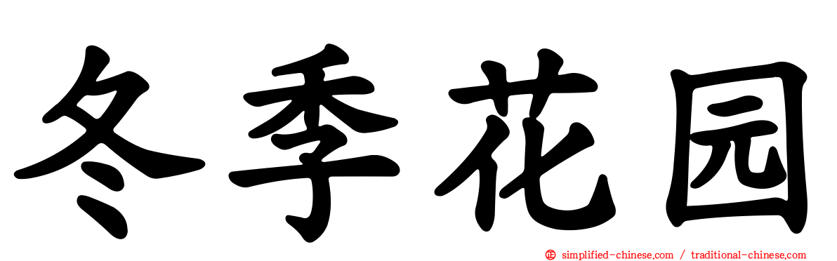 冬季花园