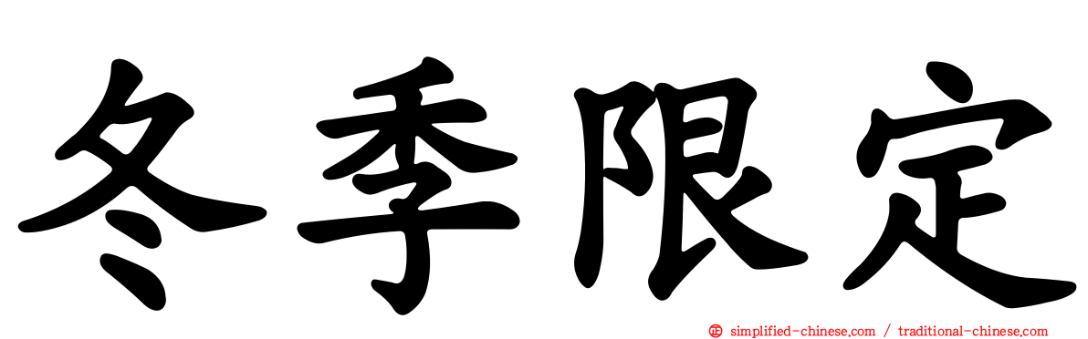 冬季限定