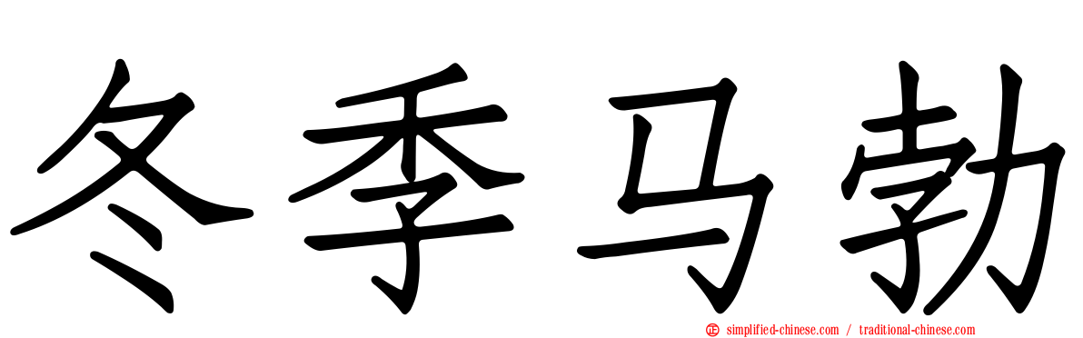 冬季马勃