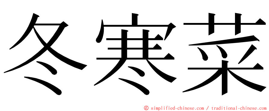 冬寒菜 ming font