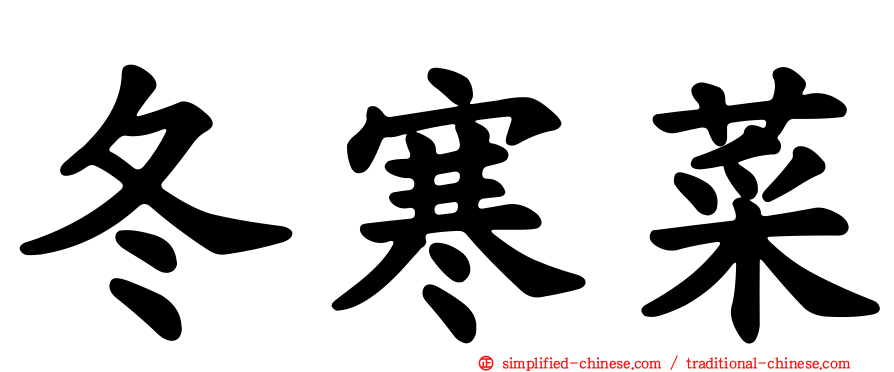 冬寒菜