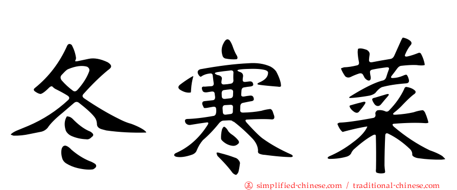 冬寒菜