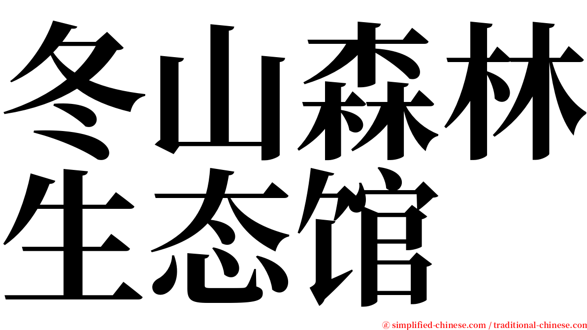 冬山森林生态馆 serif font