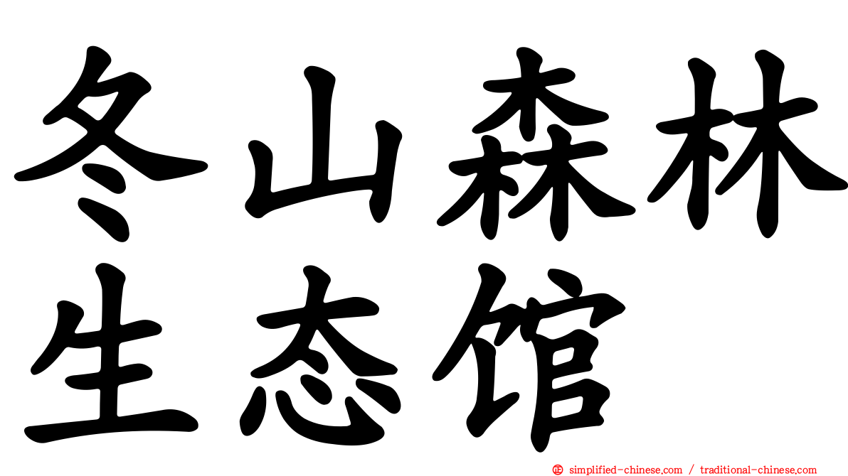 冬山森林生态馆