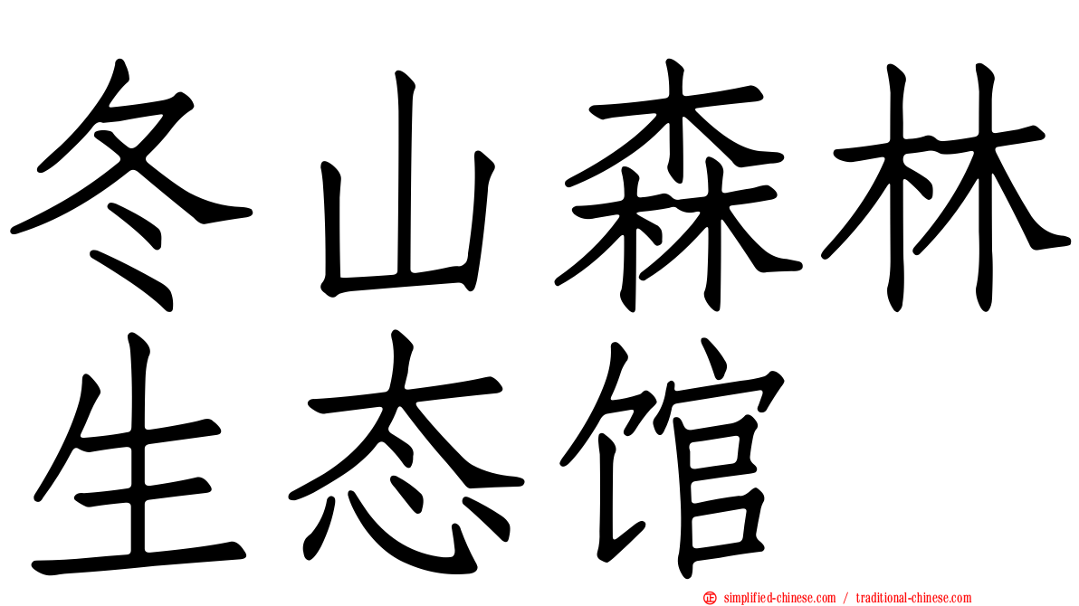 冬山森林生态馆