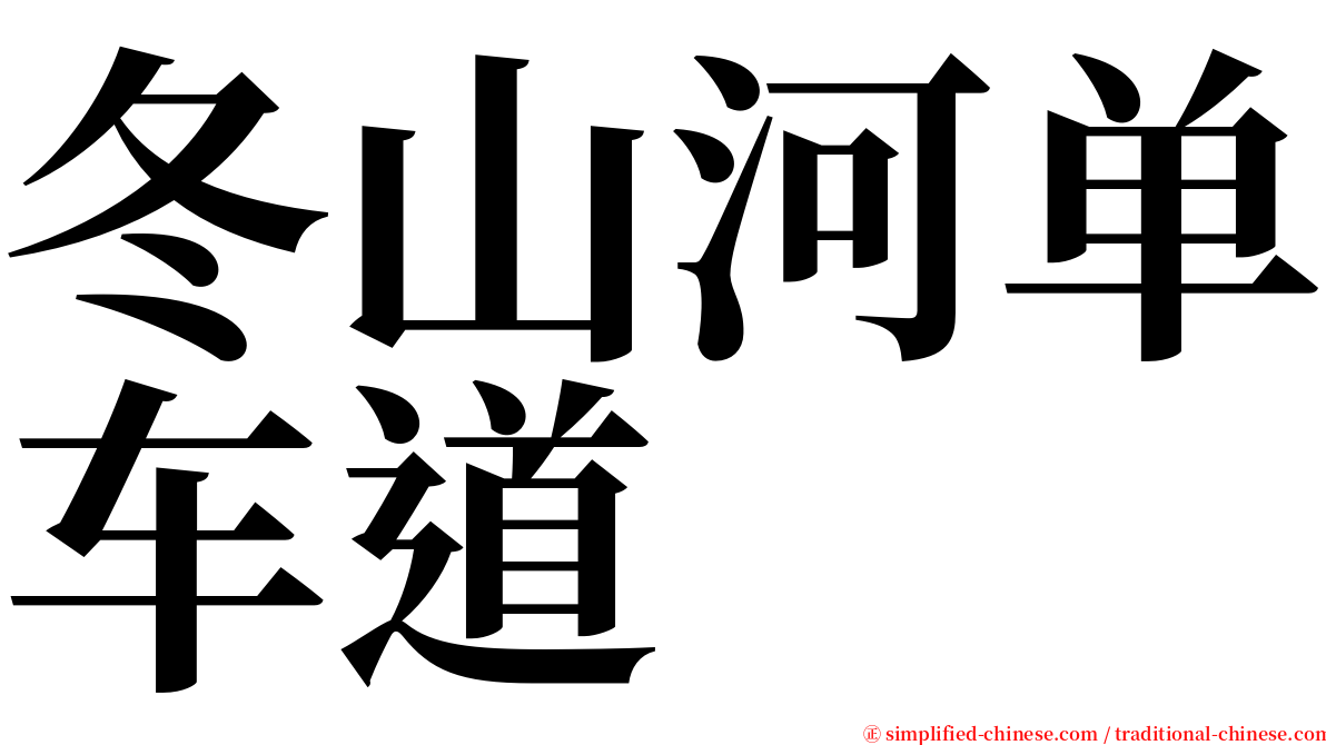 冬山河单车道 serif font