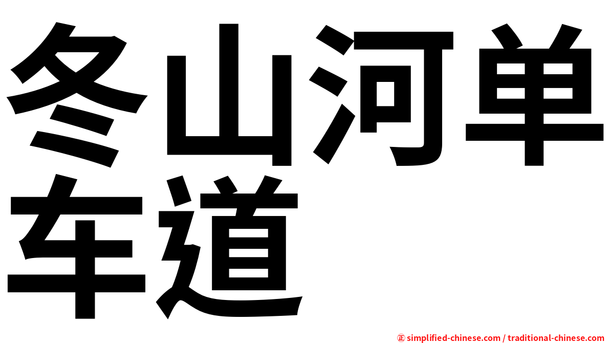 冬山河单车道