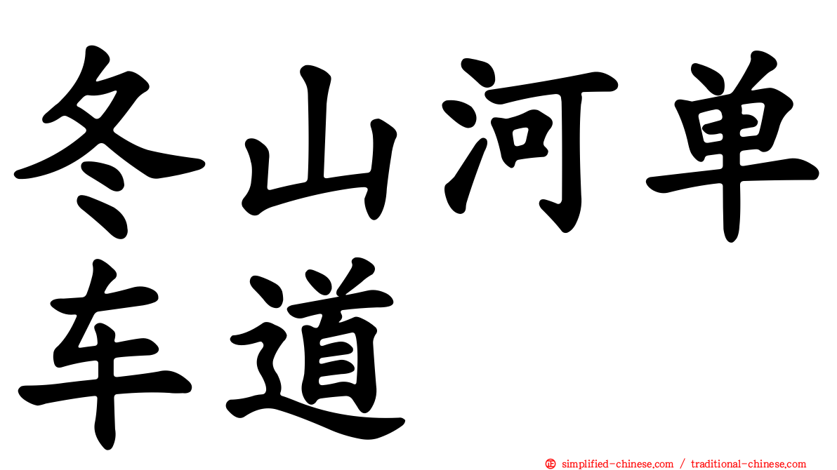 冬山河单车道