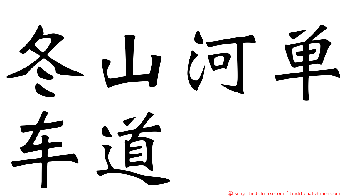 冬山河单车道