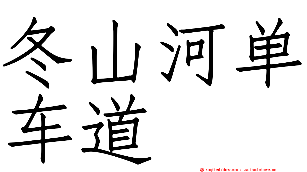 冬山河单车道