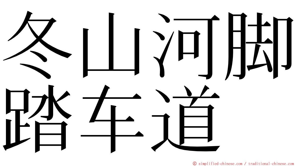 冬山河脚踏车道 ming font