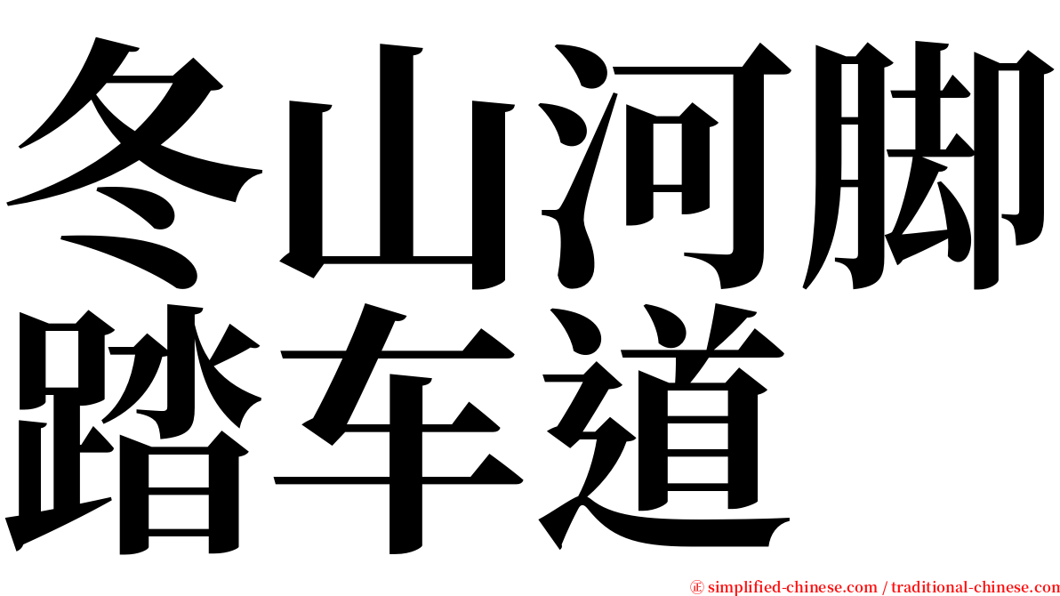 冬山河脚踏车道 serif font
