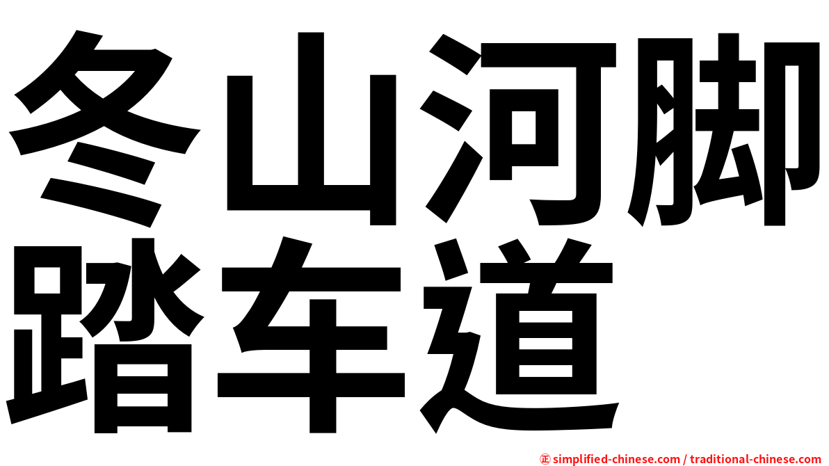冬山河脚踏车道