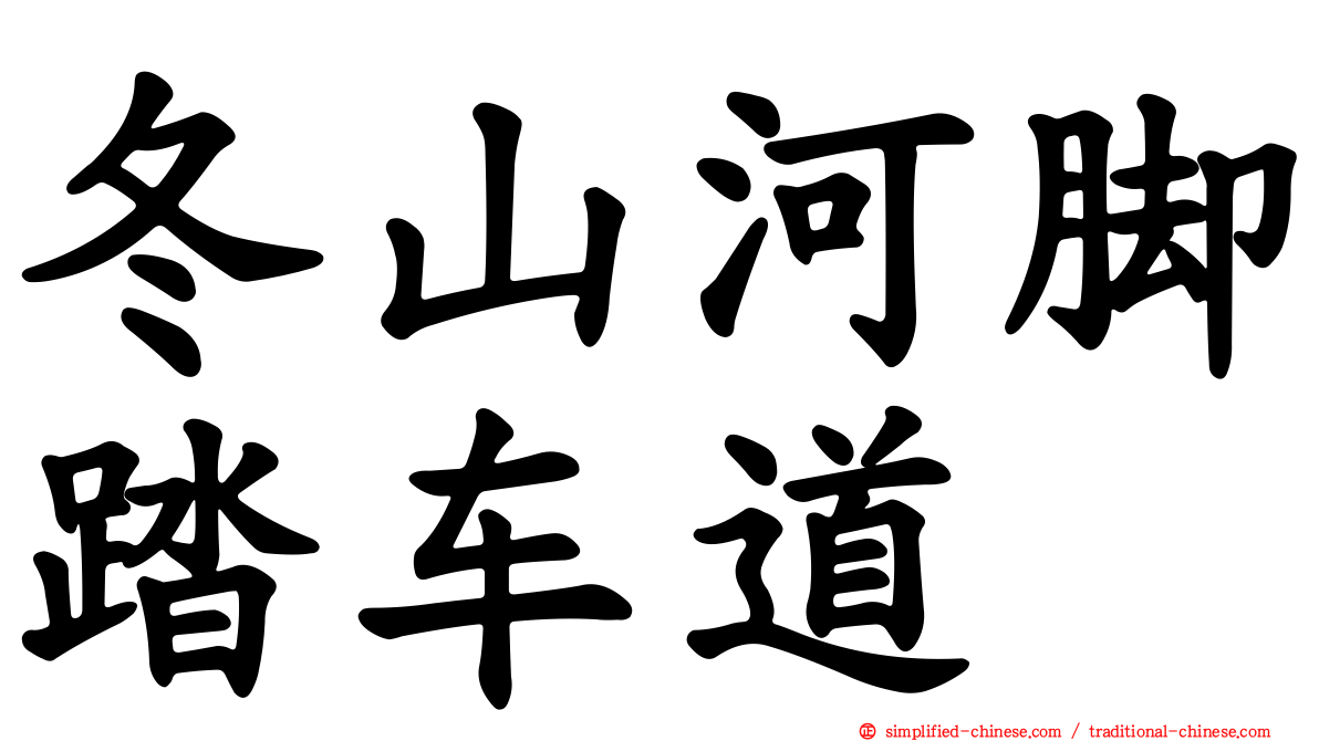 冬山河脚踏车道