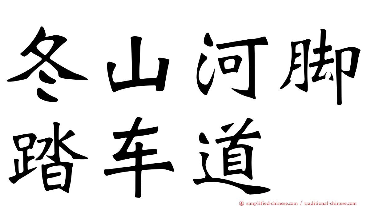 冬山河脚踏车道