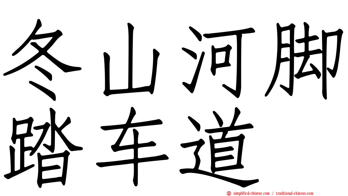 冬山河脚踏车道