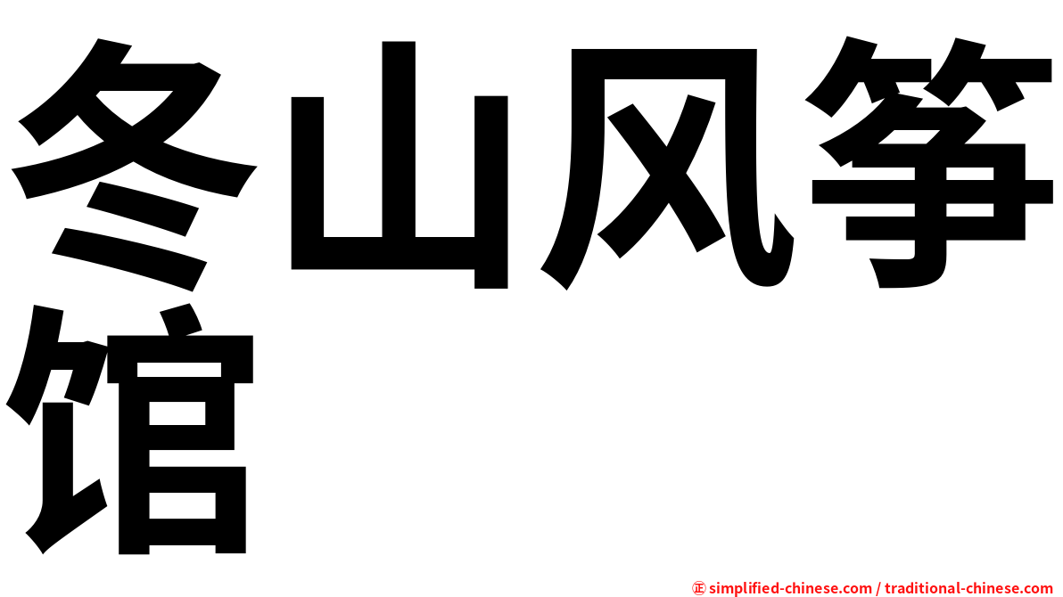 冬山风筝馆
