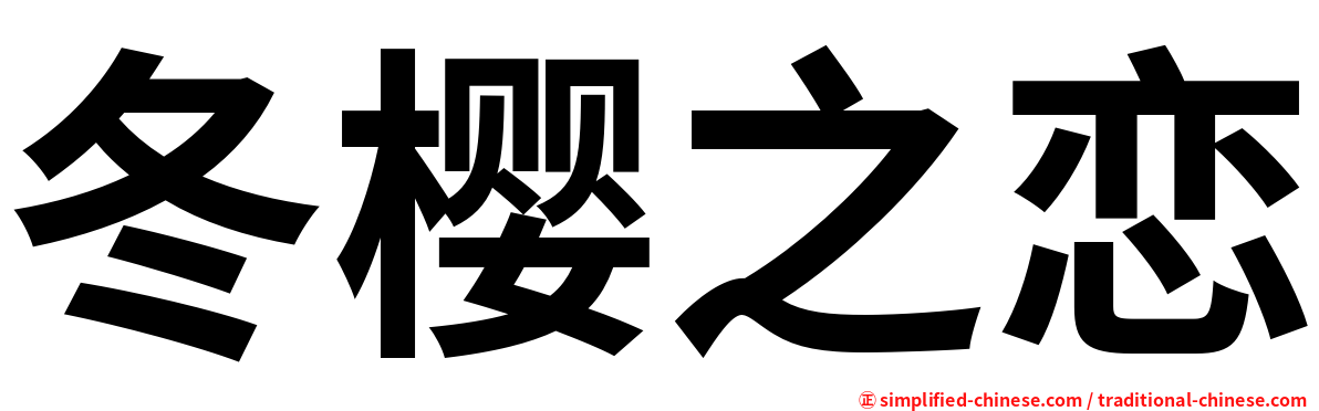 冬樱之恋