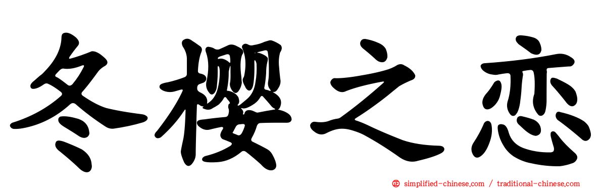 冬樱之恋