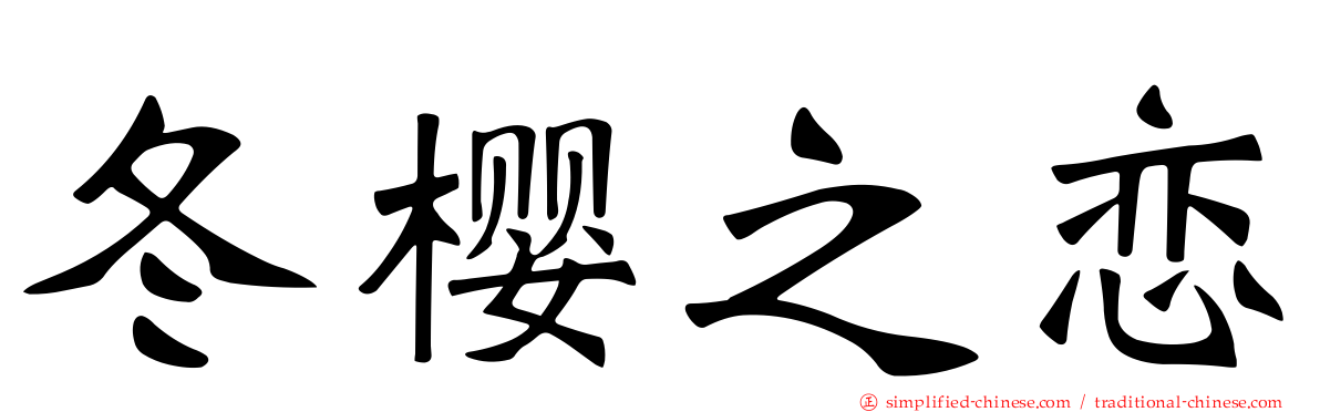 冬樱之恋