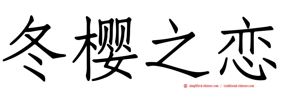 冬樱之恋