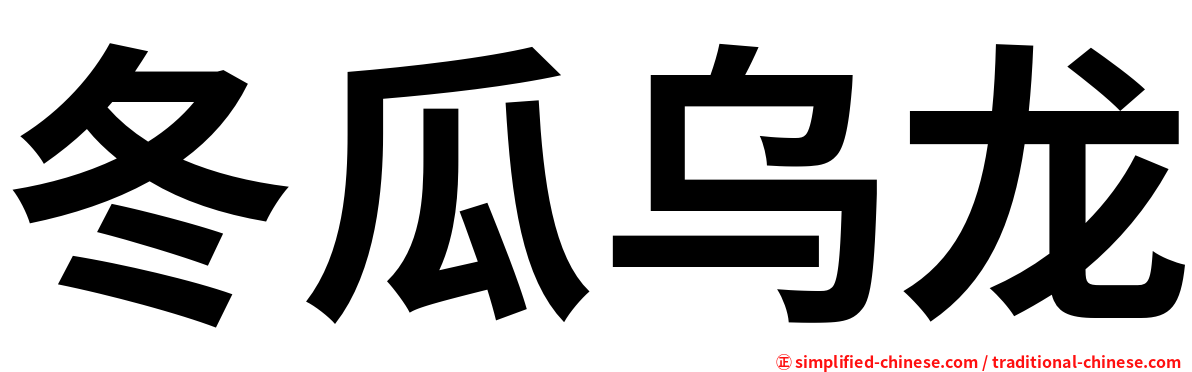 冬瓜乌龙